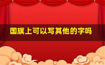 国旗上可以写其他的字吗