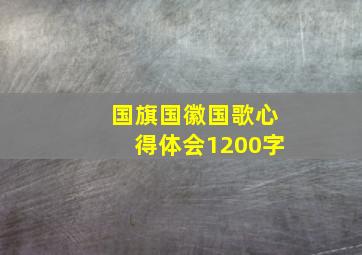 国旗国徽国歌心得体会1200字