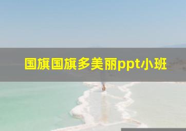 国旗国旗多美丽ppt小班