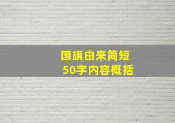 国旗由来简短50字内容概括