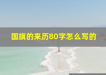 国旗的来历80字怎么写的