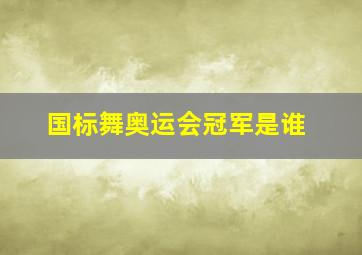 国标舞奥运会冠军是谁