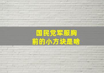 国民党军服胸前的小方块是啥