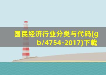 国民经济行业分类与代码(gb/4754-2017)下载