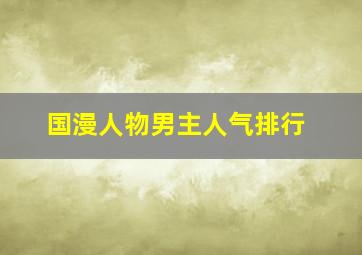 国漫人物男主人气排行