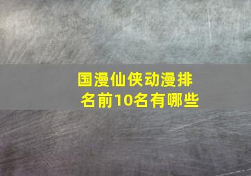 国漫仙侠动漫排名前10名有哪些