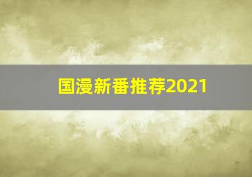 国漫新番推荐2021