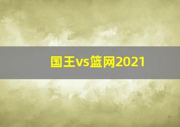 国王vs篮网2021