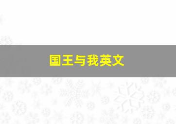 国王与我英文