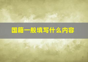 国籍一般填写什么内容