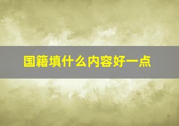 国籍填什么内容好一点