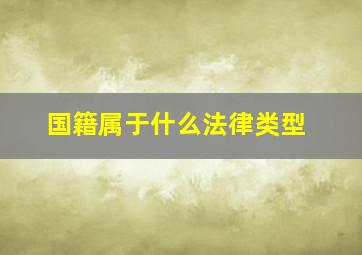 国籍属于什么法律类型