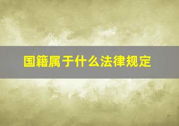 国籍属于什么法律规定