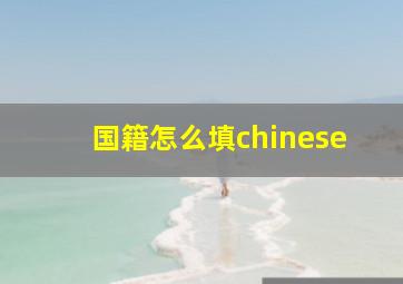 国籍怎么填chinese