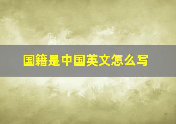 国籍是中国英文怎么写