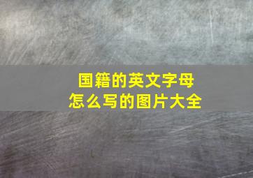 国籍的英文字母怎么写的图片大全