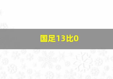 国足13比0