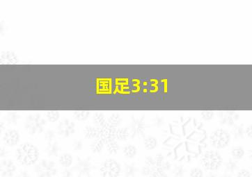 国足3:31