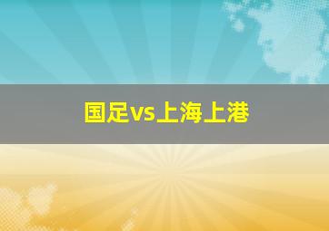 国足vs上海上港