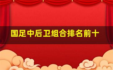 国足中后卫组合排名前十