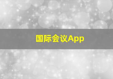 国际会议App