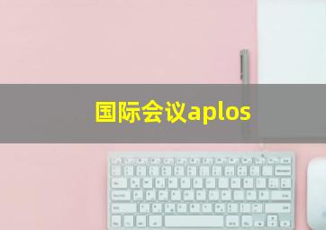 国际会议aplos