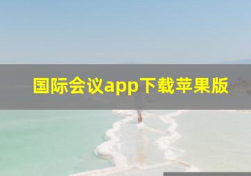 国际会议app下载苹果版