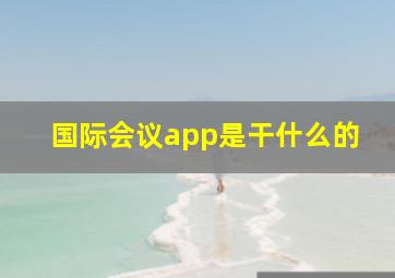 国际会议app是干什么的