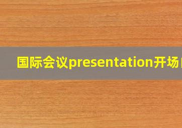 国际会议presentation开场白