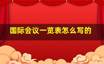 国际会议一览表怎么写的