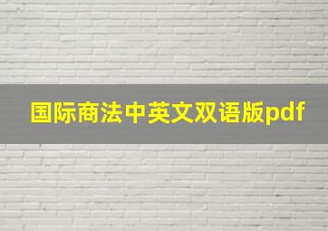 国际商法中英文双语版pdf