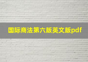 国际商法第六版英文版pdf