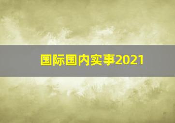 国际国内实事2021