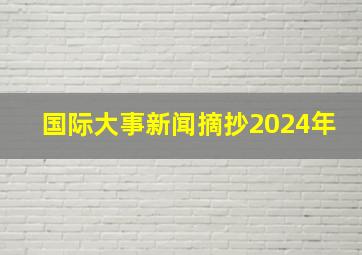 国际大事新闻摘抄2024年