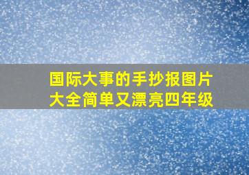 国际大事的手抄报图片大全简单又漂亮四年级