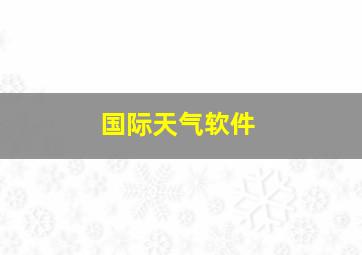 国际天气软件