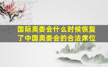 国际奥委会什么时候恢复了中国奥委会的合法席位