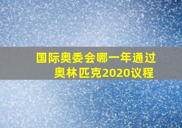 国际奥委会哪一年通过奥林匹克2020议程