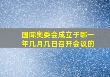 国际奥委会成立于哪一年几月几日召开会议的