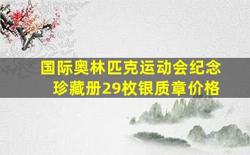 国际奥林匹克运动会纪念珍藏册29枚银质章价格