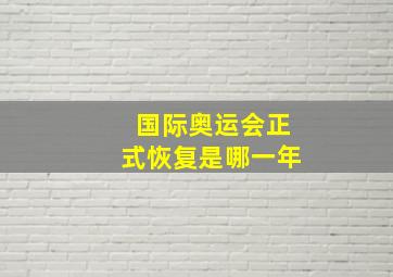 国际奥运会正式恢复是哪一年