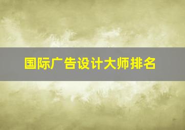 国际广告设计大师排名