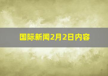 国际新闻2月2日内容