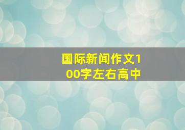 国际新闻作文100字左右高中