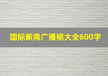 国际新闻广播稿大全600字