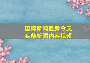 国际新闻最新今天头条新闻内容视频