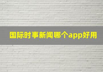 国际时事新闻哪个app好用