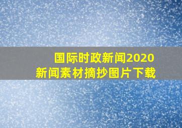 国际时政新闻2020新闻素材摘抄图片下载