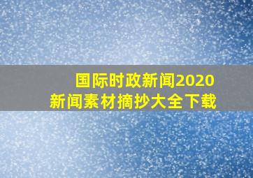 国际时政新闻2020新闻素材摘抄大全下载