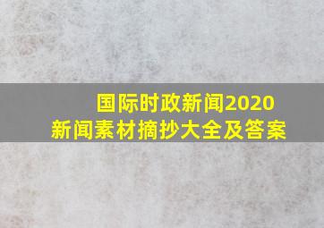 国际时政新闻2020新闻素材摘抄大全及答案